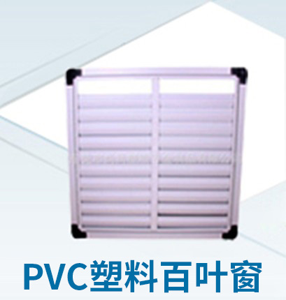 PVC塑料百葉窗